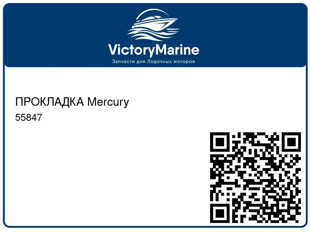 ПРОКЛАДКА Mercury 55847