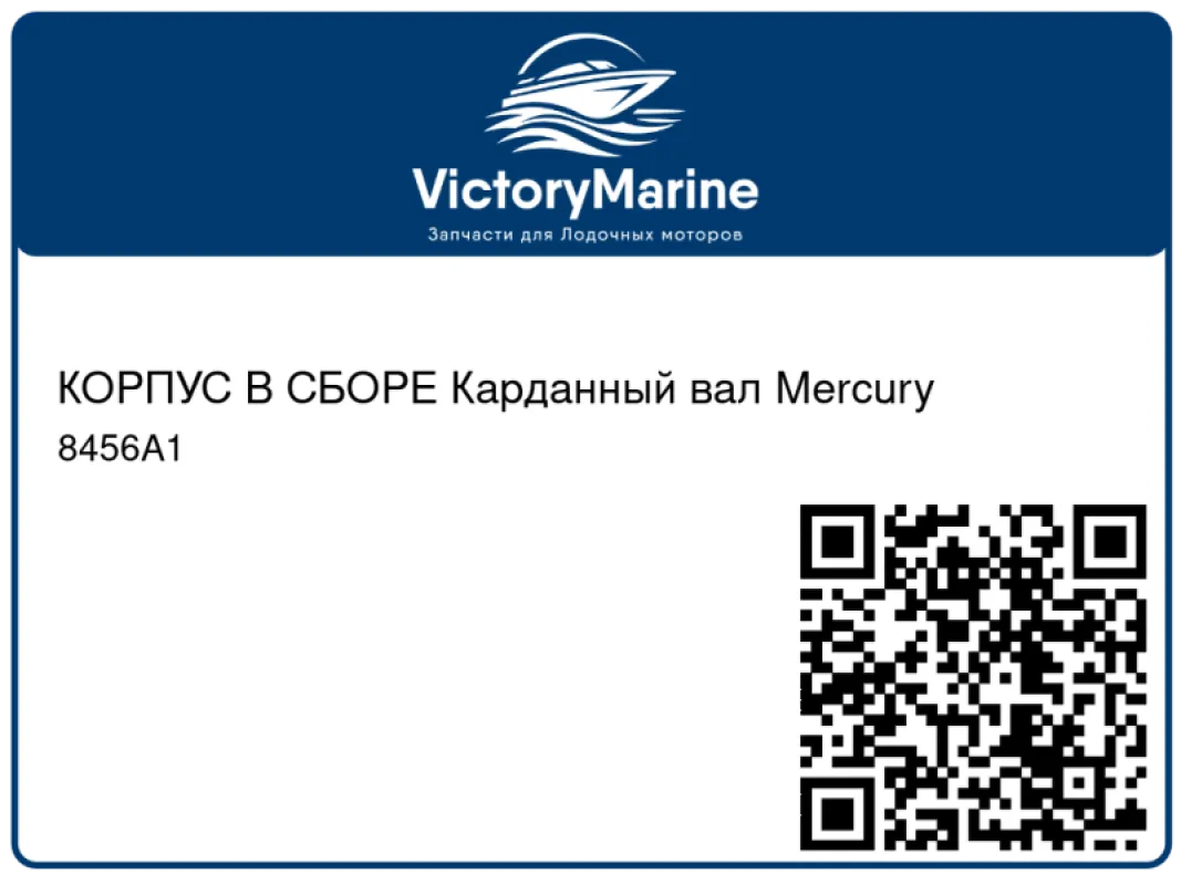 КОРПУС В СБОРЕ Карданный вал Mercury