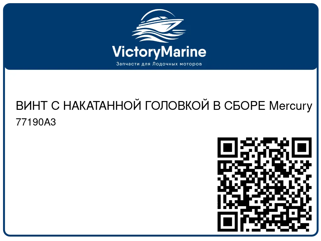 ВИНТ С НАКАТАННОЙ ГОЛОВКОЙ В СБОРЕ Mercury 77190A3