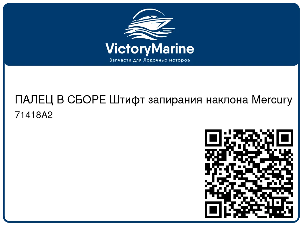 ПАЛЕЦ В СБОРЕ Штифт запирания наклона Mercury 71418A2