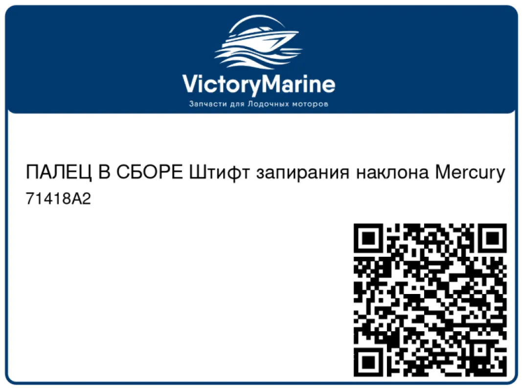 ПАЛЕЦ В СБОРЕ Штифт запирания наклона Mercury