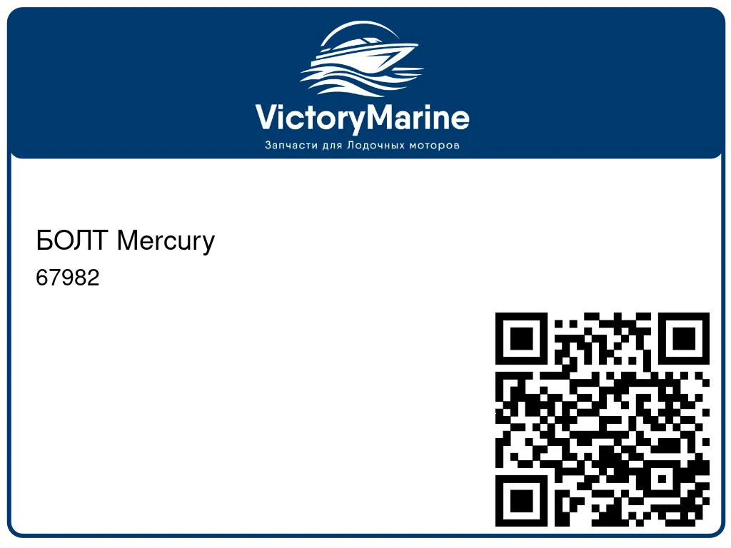 БОЛТ Mercury 67982