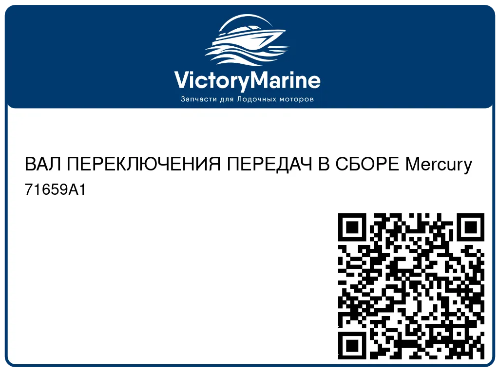 ВАЛ ПЕРЕКЛЮЧЕНИЯ ПЕРЕДАЧ В СБОРЕ Mercury 71659A1