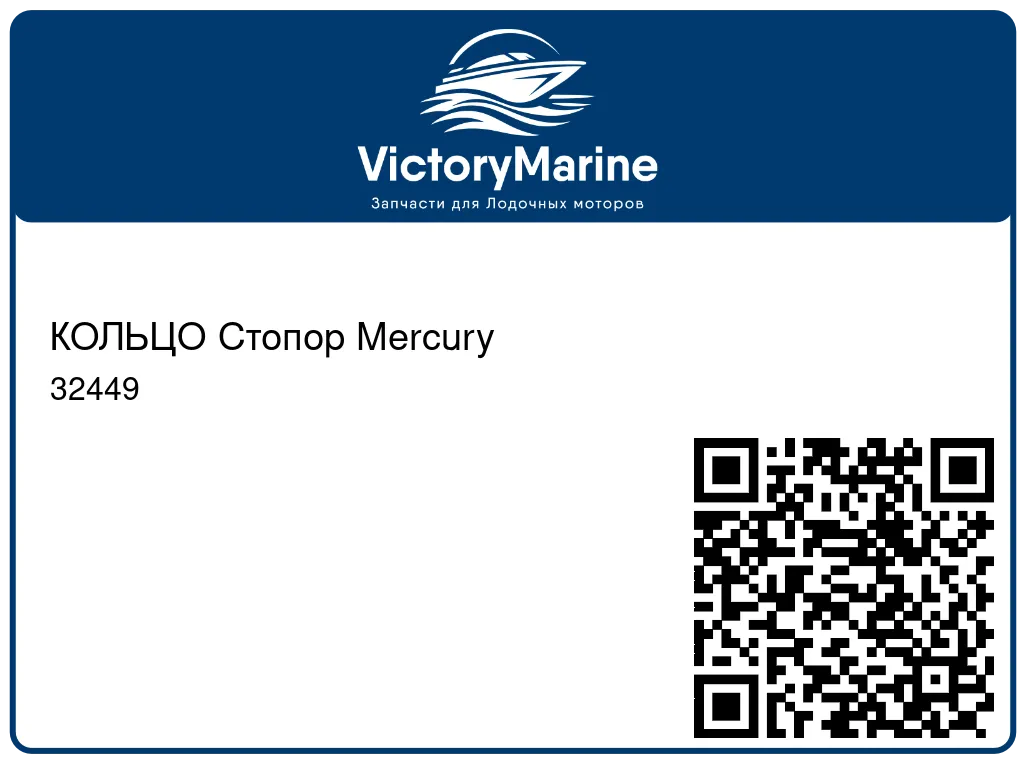 КОЛЬЦО Стопор Mercury 32449