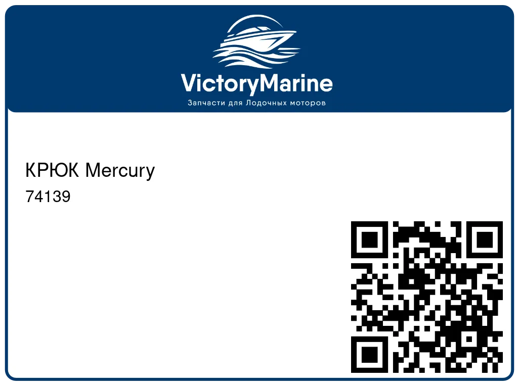 КРЮК Mercury 74139