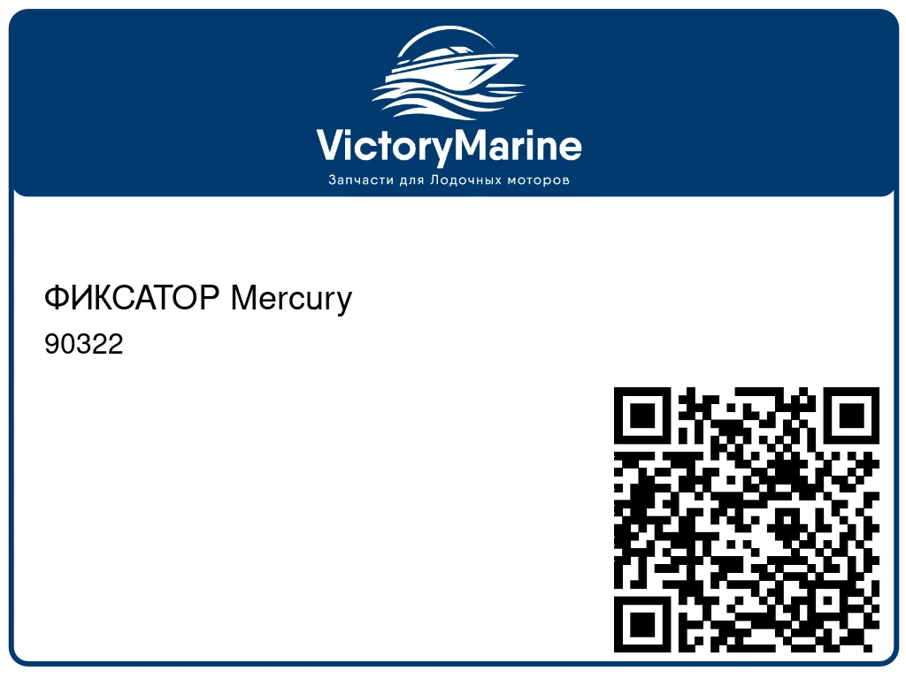 ФИКСАТОР Mercury 90322