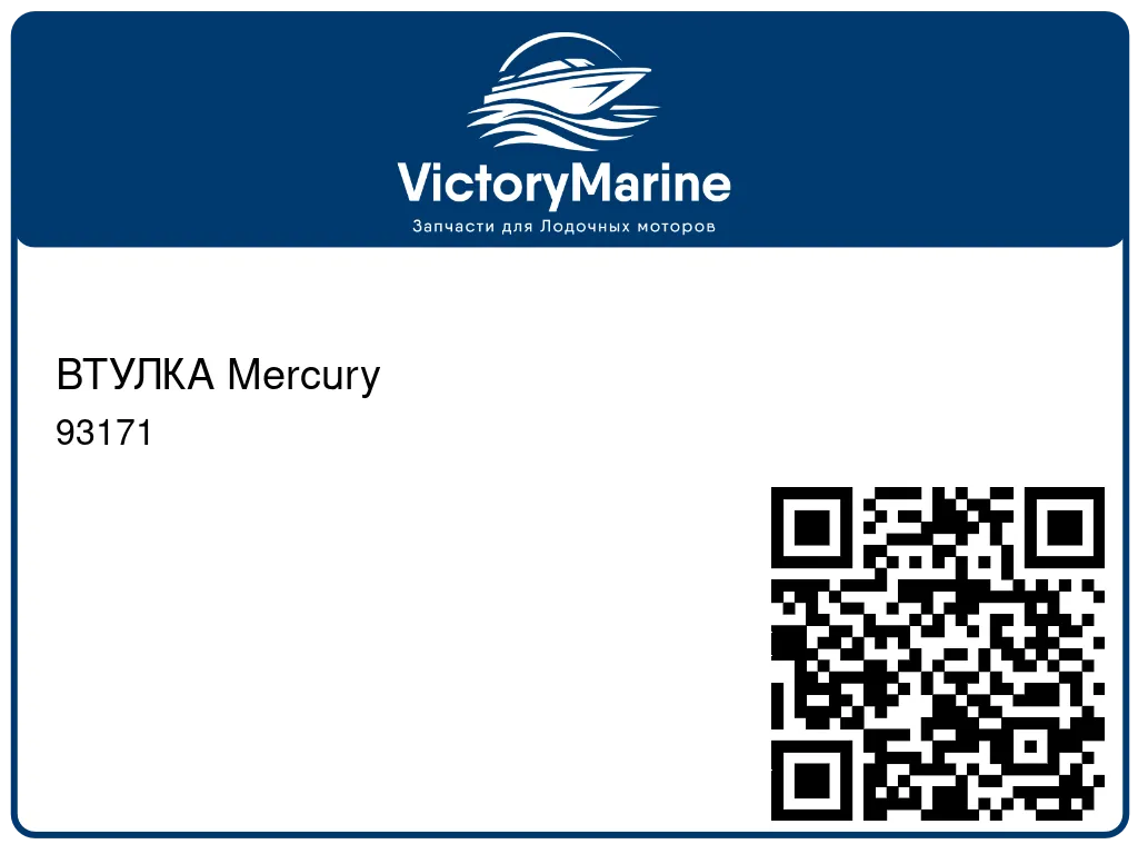 ВТУЛКА Mercury 93171