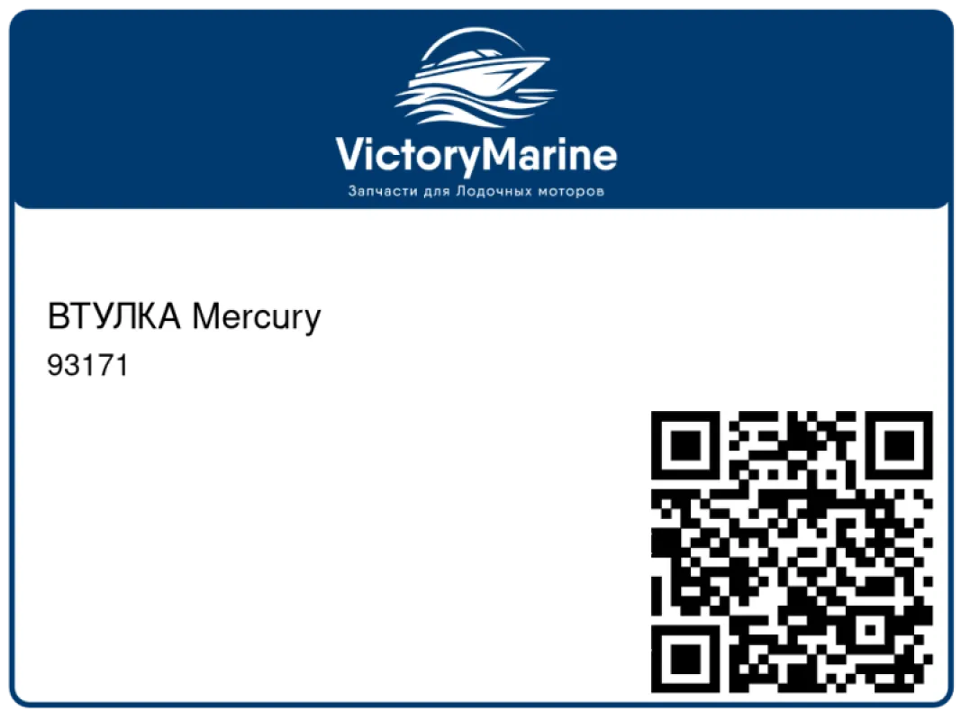 ВТУЛКА Mercury