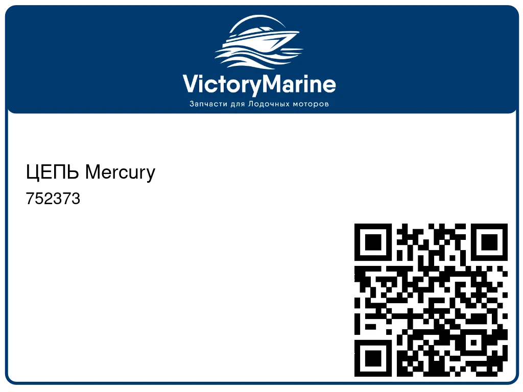 ЦЕПЬ Mercury 752373