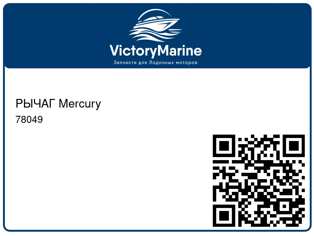 РЫЧАГ Mercury 78049
