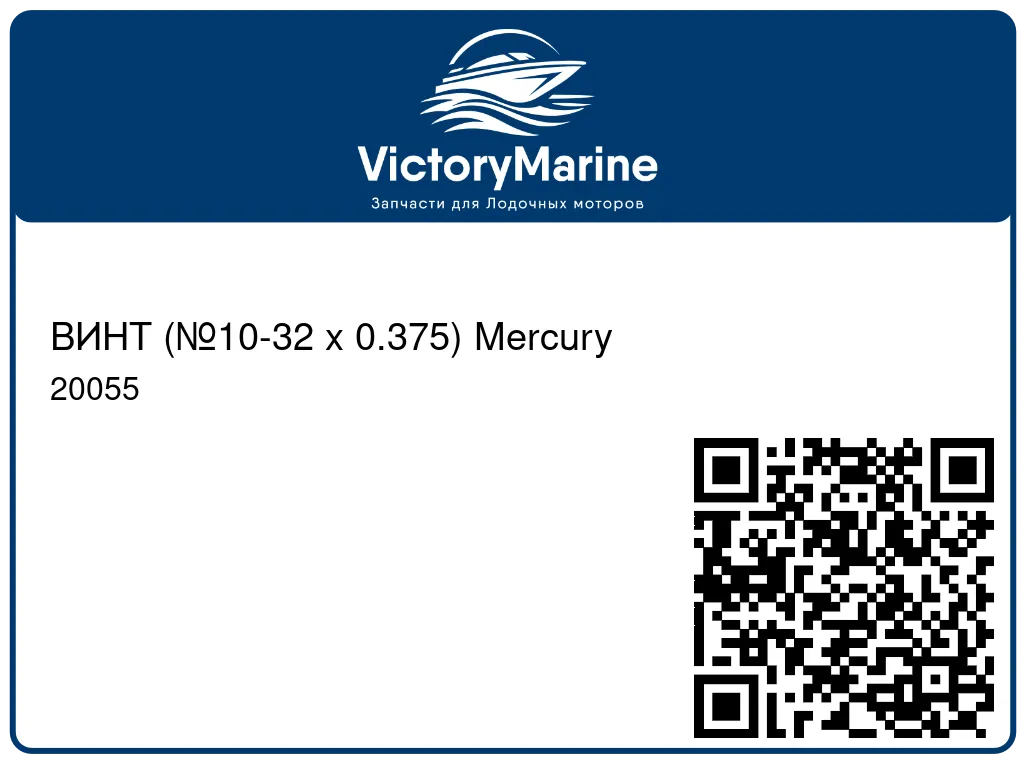 ВИНТ (№10-32 x 0.375) Mercury 20055