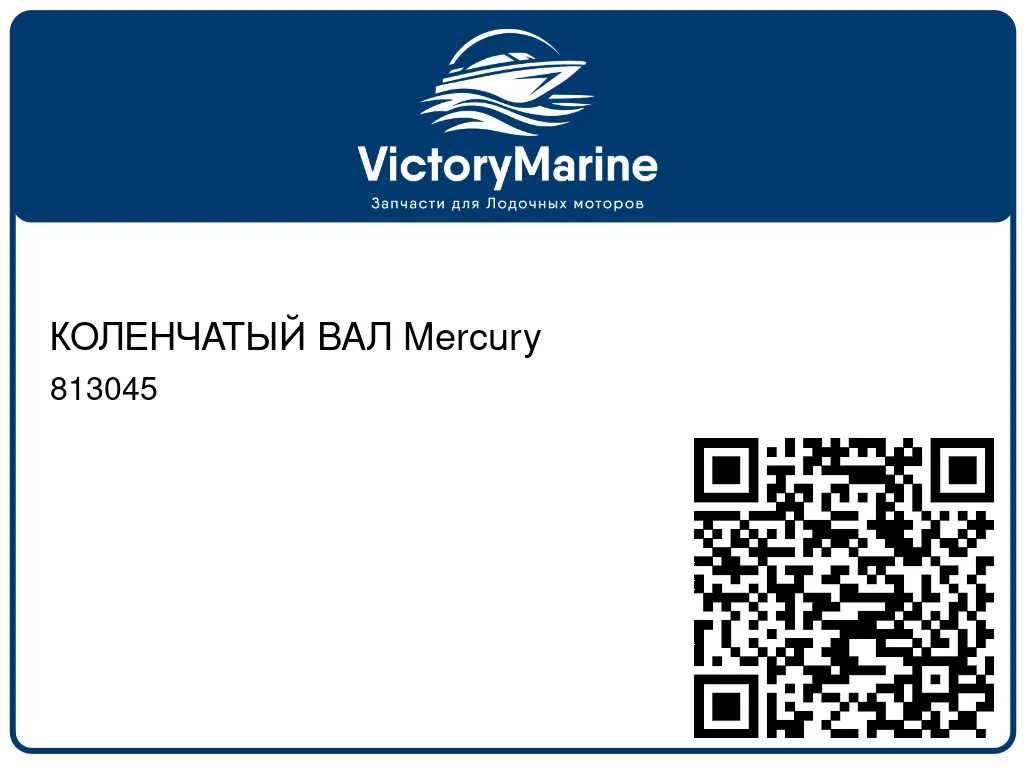 КОЛЕНЧАТЫЙ ВАЛ Mercury 813045