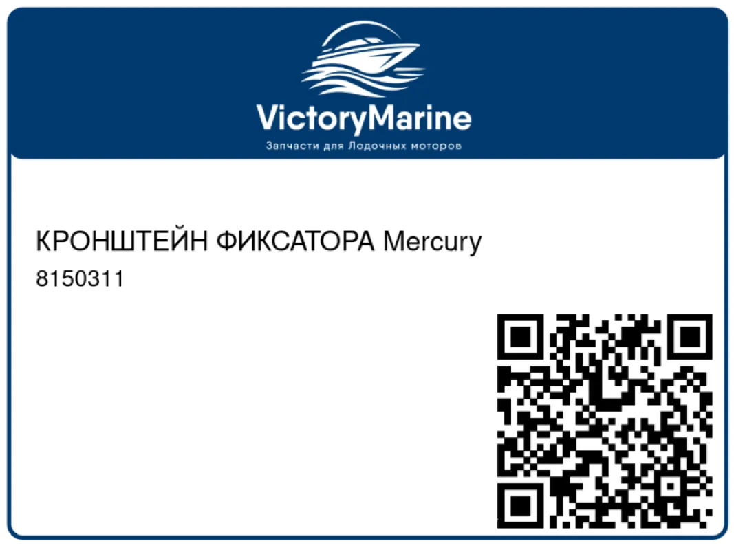 КРОНШТЕЙН ФИКСАТОРА Mercury