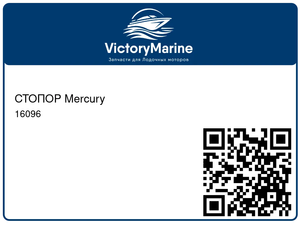 СТОПОР Mercury 16096