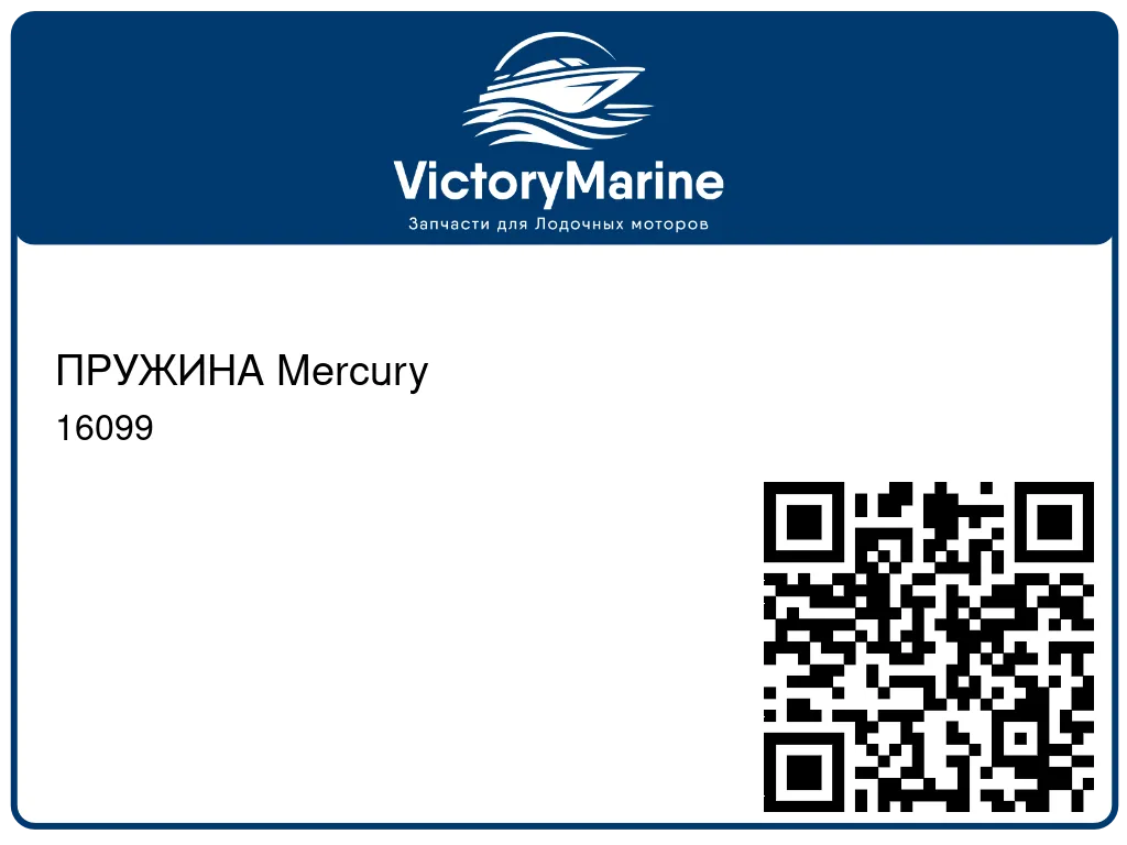 ПРУЖИНА Mercury 16099