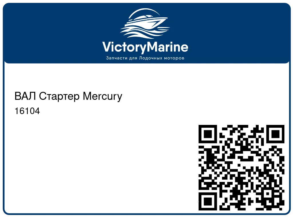 ВАЛ Стартер Mercury 16104
