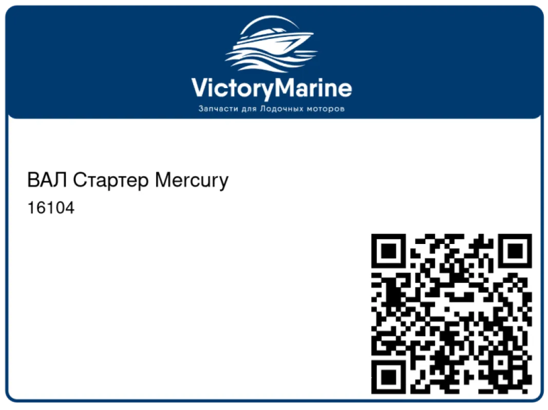 ВАЛ Стартер Mercury