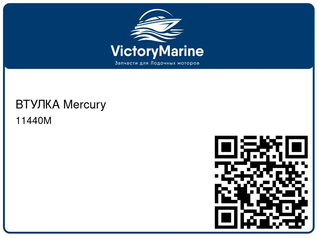 ВТУЛКА Mercury 11440M