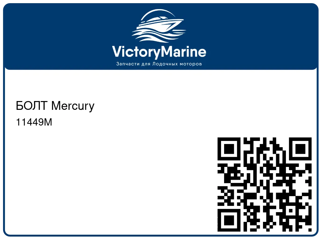 БОЛТ Mercury 11449M