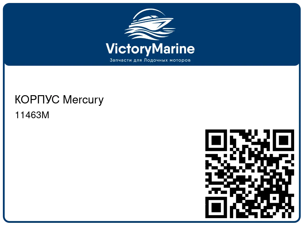 КОРПУС Mercury 11463M