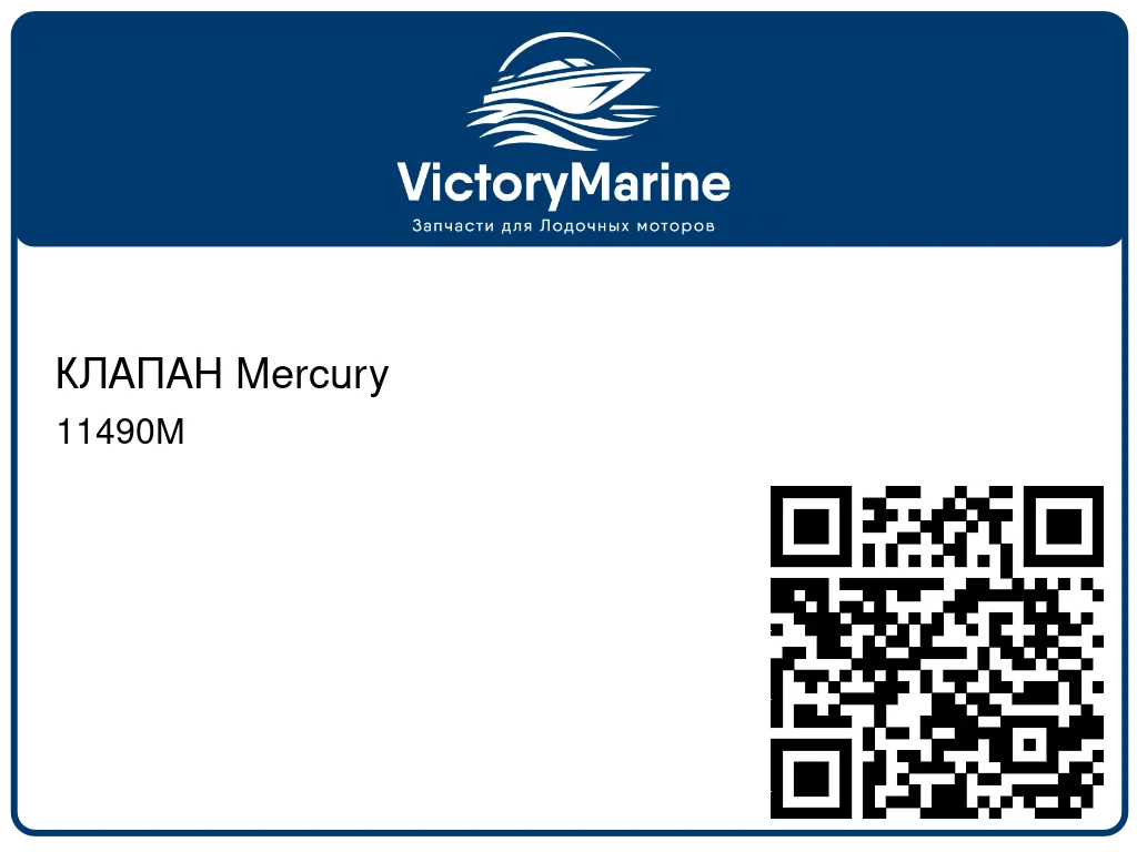 КЛАПАН Mercury 11490M