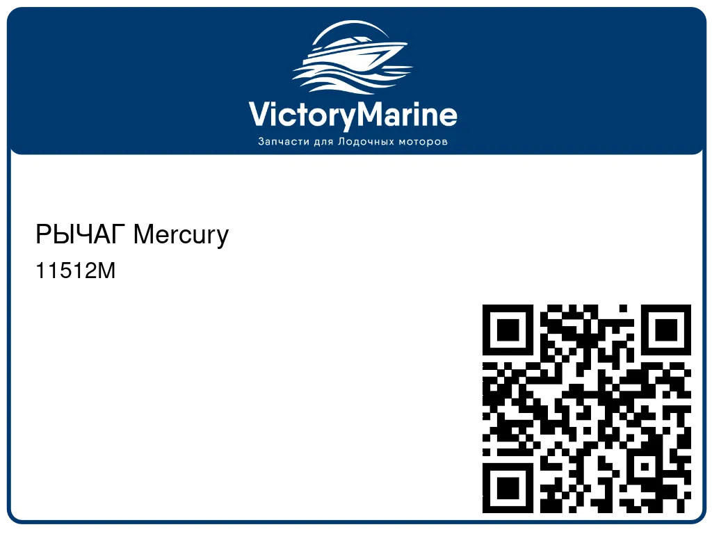 РЫЧАГ Mercury 11512M