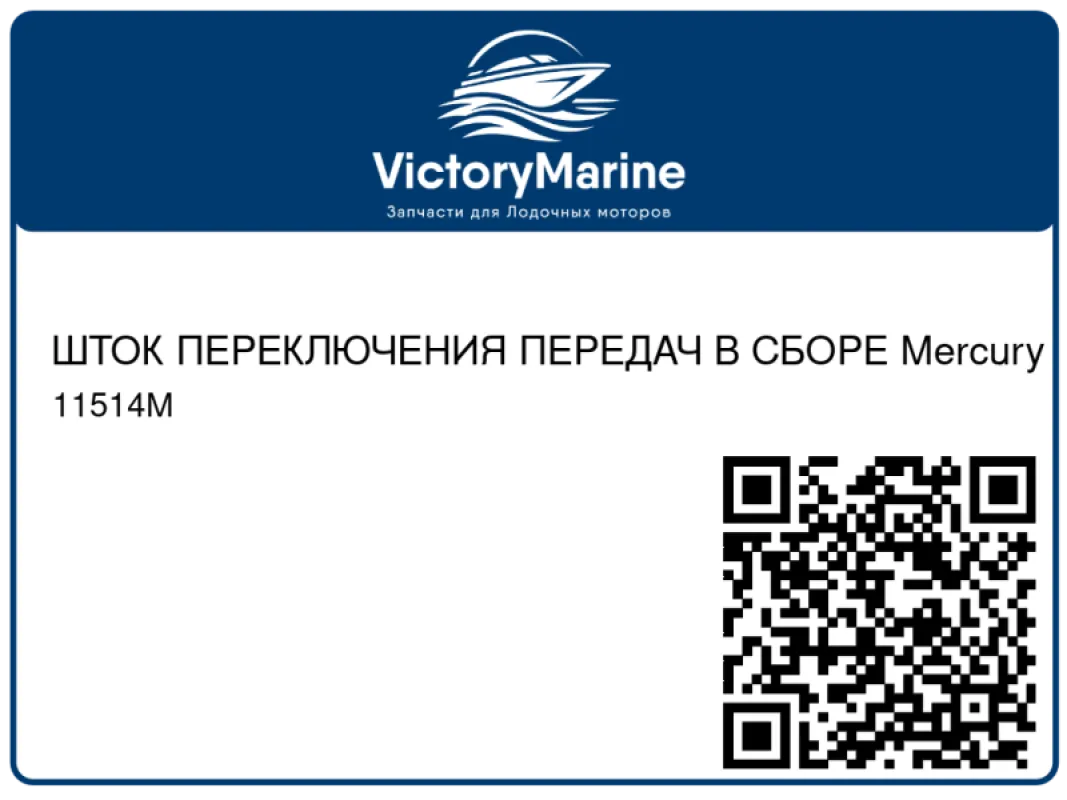 ШТОК ПЕРЕКЛЮЧЕНИЯ ПЕРЕДАЧ В СБОРЕ Mercury