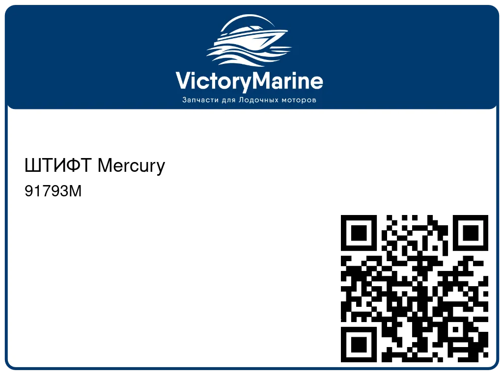 ШТИФТ Mercury 91793M