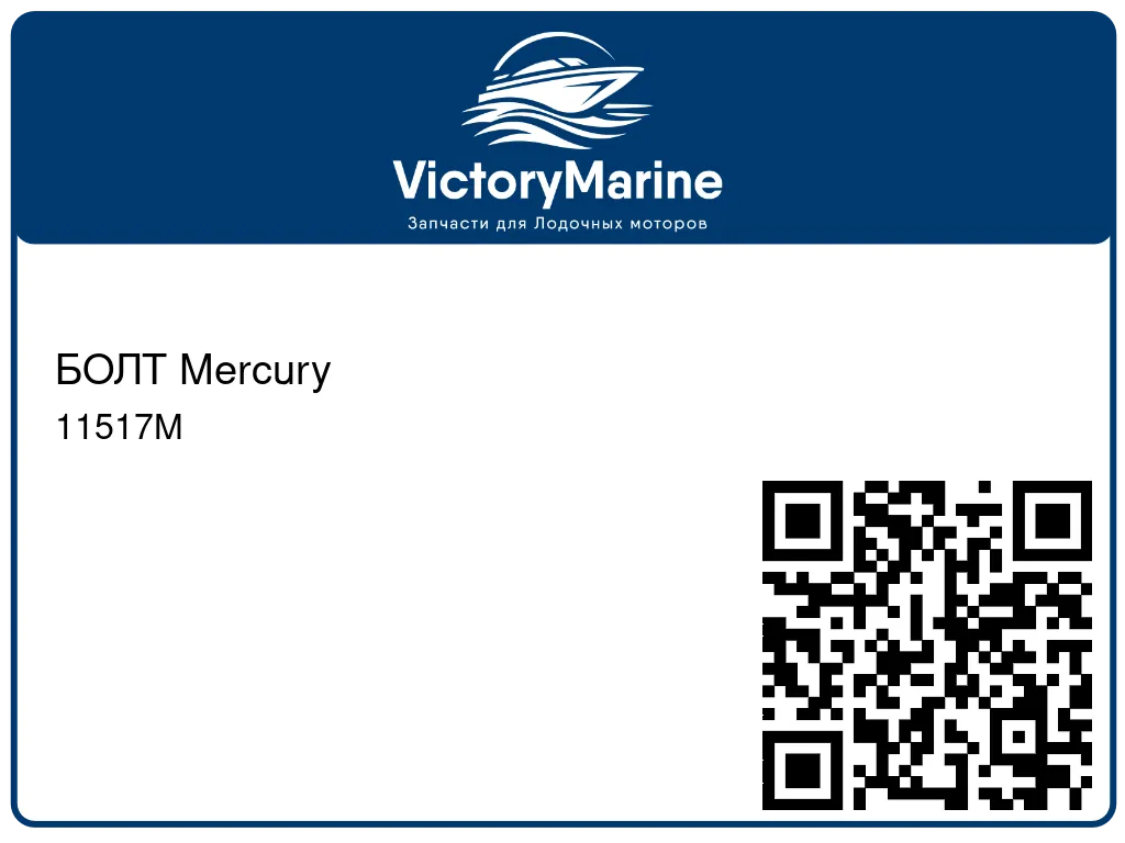 БОЛТ Mercury 11517M