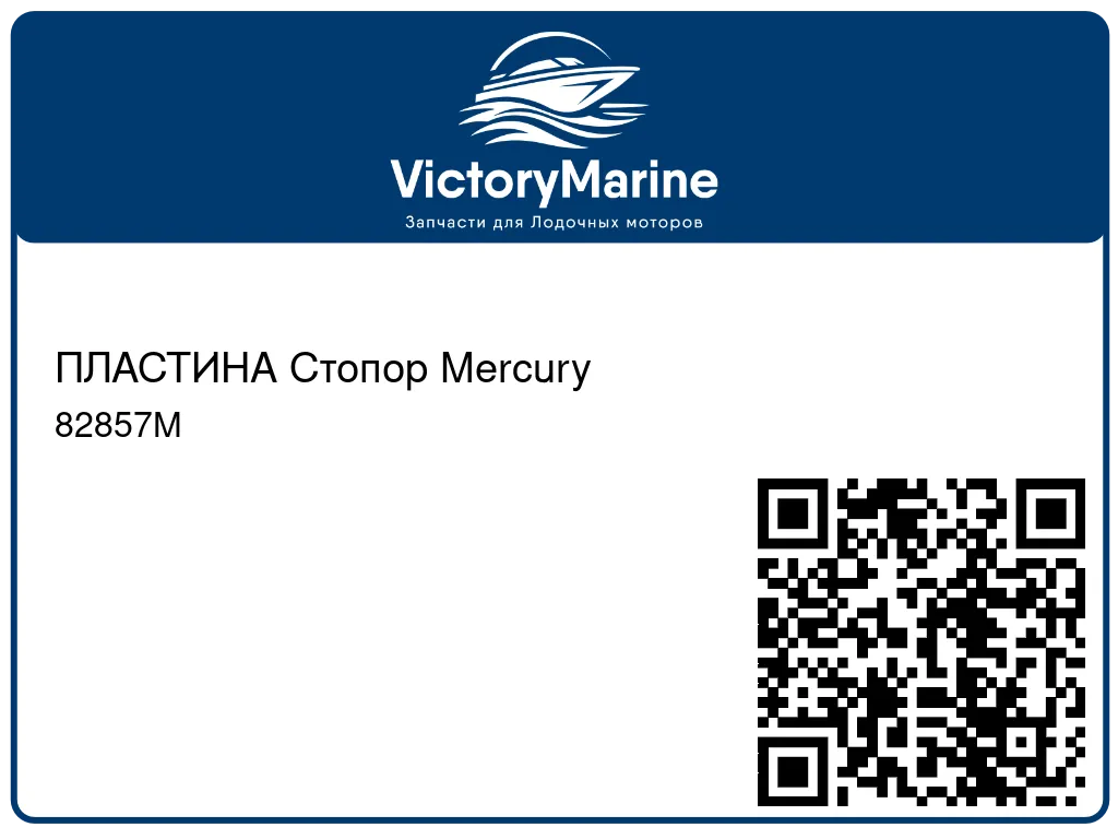 ПЛАСТИНА Стопор Mercury 82857M