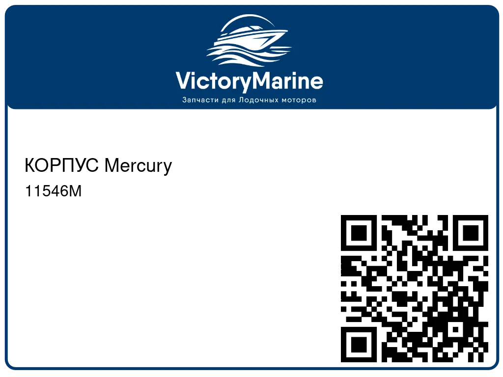 КОРПУС Mercury 11546M