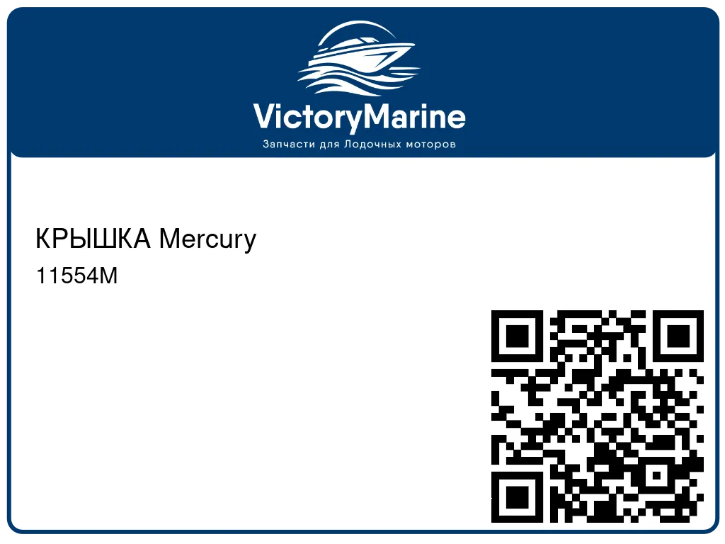 КРЫШКА Mercury 11554M