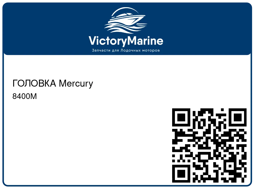 ГОЛОВКА Mercury 8400M