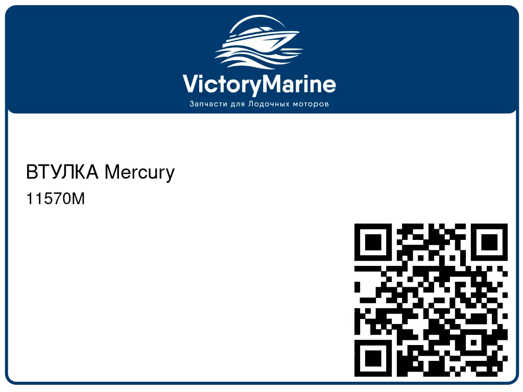 ВТУЛКА Mercury 11570M
