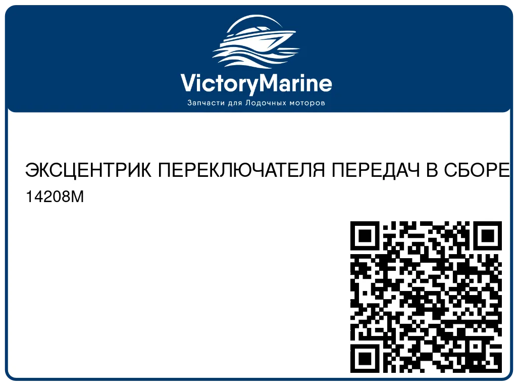 ЭКСЦЕНТРИК ПЕРЕКЛЮЧАТЕЛЯ ПЕРЕДАЧ В СБОРЕ Mercury 14208M