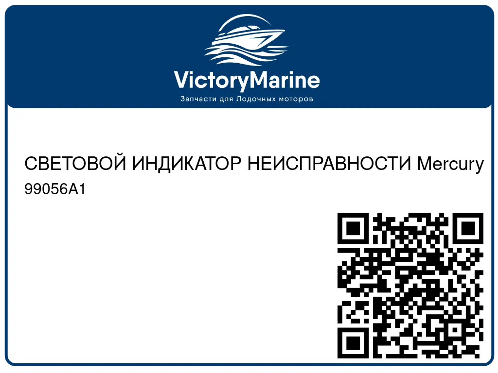 СВЕТОВОЙ ИНДИКАТОР НЕИСПРАВНОСТИ Mercury 99056A1