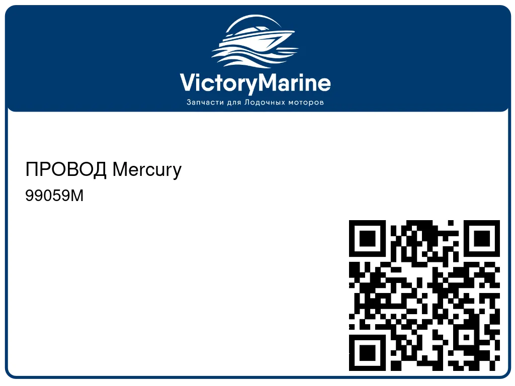 ПРОВОД Mercury 99059M