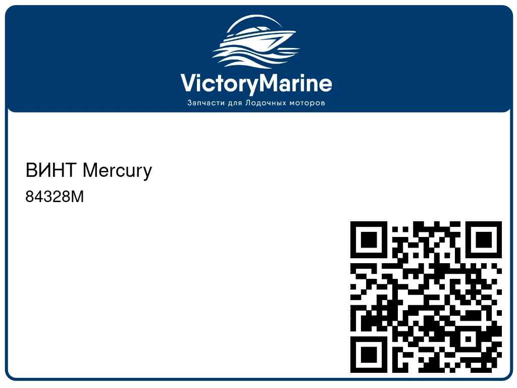 ВИНТ Mercury 84328M