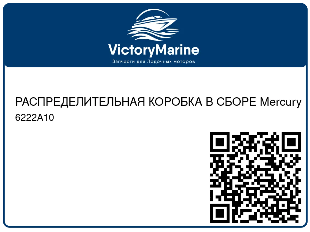 РАСПРЕДЕЛИТЕЛЬНАЯ КОРОБКА В СБОРЕ Mercury 6222A10