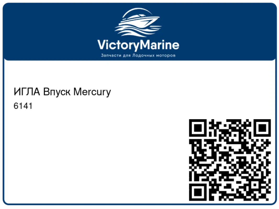 ИГЛА Впуск Mercury