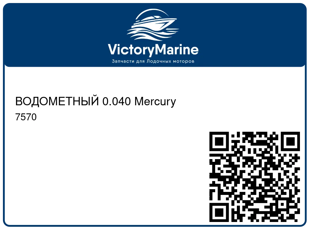ВОДОМЕТНЫЙ 0.040 Mercury 7570