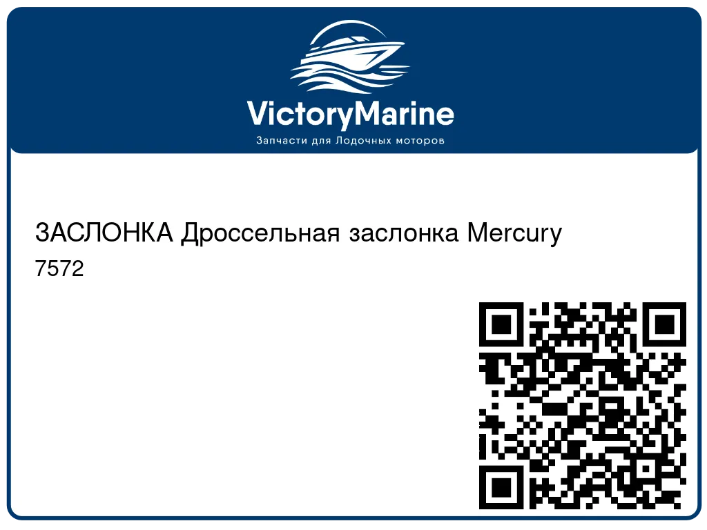 ЗАСЛОНКА Дроссельная заслонка Mercury 7572