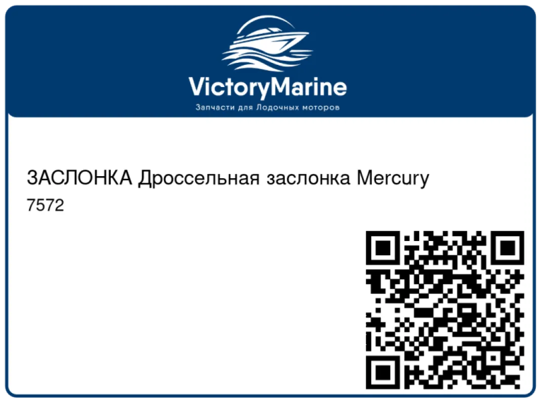 ЗАСЛОНКА Дроссельная заслонка Mercury