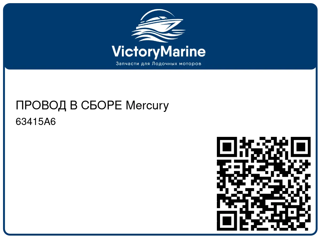 ПРОВОД В СБОРЕ Mercury 63415A6