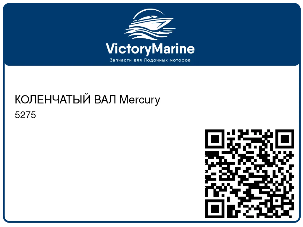 КОЛЕНЧАТЫЙ ВАЛ Mercury 5275