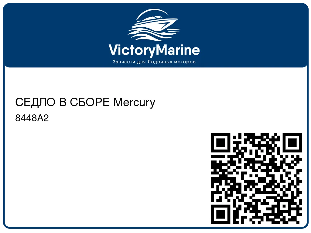 СЕДЛО В СБОРЕ Mercury 8448A2