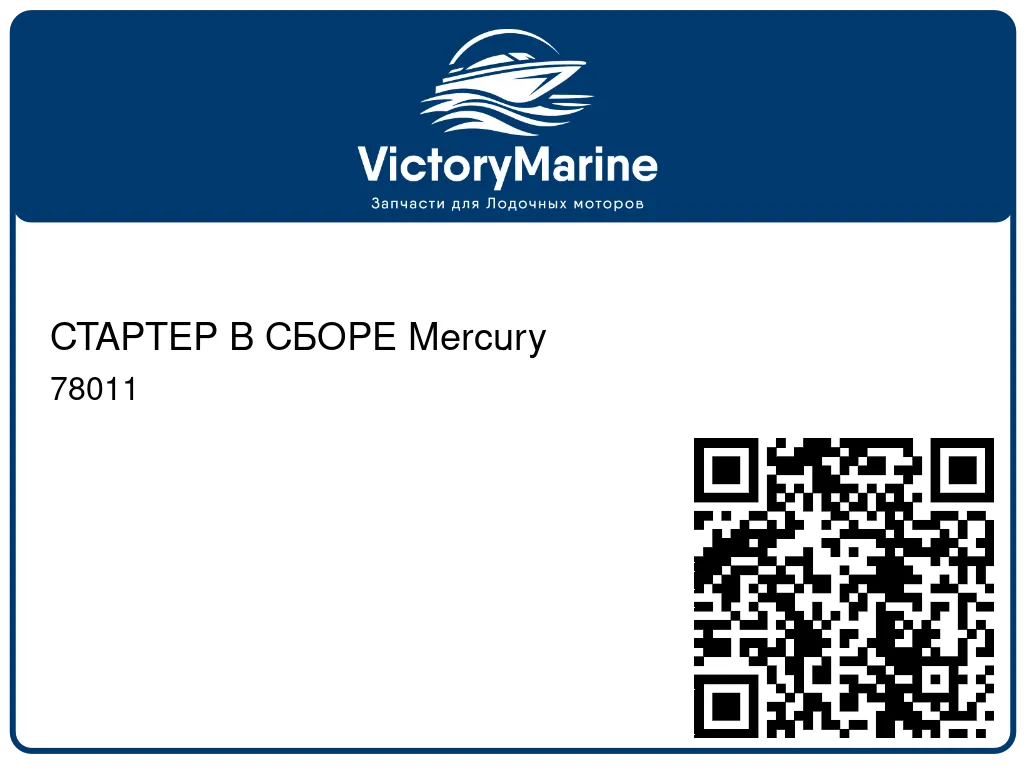 СТАРТЕР В СБОРЕ Mercury 78011
