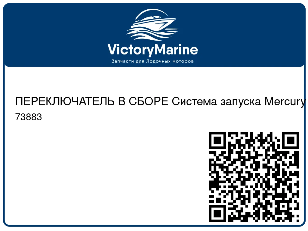 ПЕРЕКЛЮЧАТЕЛЬ В СБОРЕ Система запуска Mercury 73883