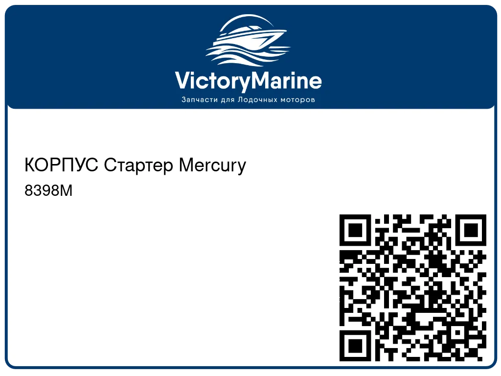 КОРПУС Стартер Mercury 8398M