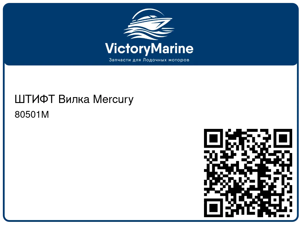 ШТИФТ Вилка Mercury 80501M